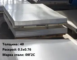 Лист горячекатаный 40 0.3х0.76 Сталь: 09Г2С